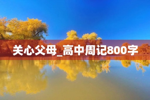 关心父母_高中周记800字