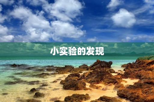 小实验的发现