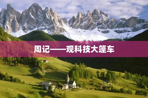 周记——观科技大篷车