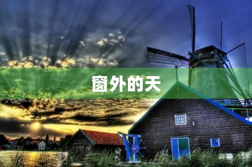 窗外的天