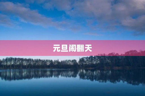 元旦闹翻天 元旦闹翻天