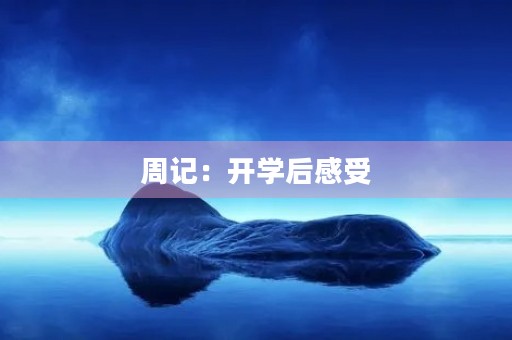 周记：开学后感受