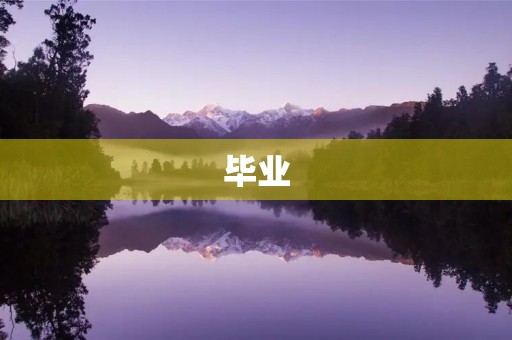 毕业