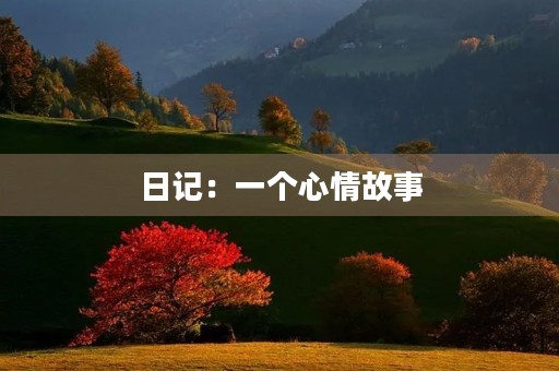 日记:一个心情故事 日记:一个心情故事