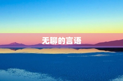 无聊的言语