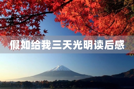 假如给我三天光明读后感 假如给我三天光明读后感