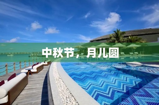 中秋节，月儿圆