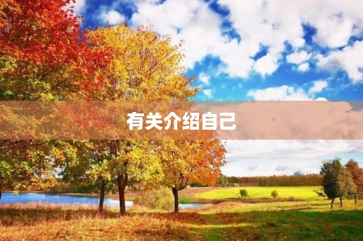 有关介绍自己 有关介绍自己