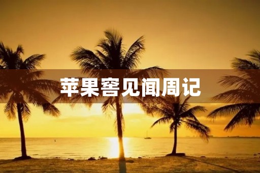 苹果窖见闻周记