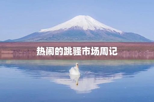 热闹的跳骚市场周记