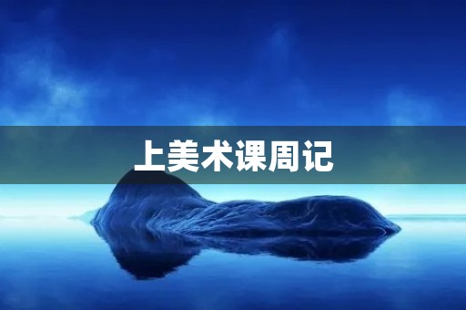 上美术课周记