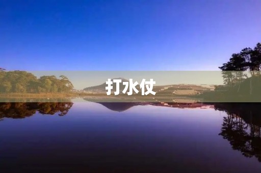打水仗 打水仗