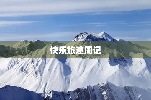 快乐旅途周记 快乐旅途周记