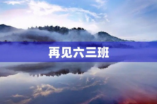 再见六三班 再见六三班