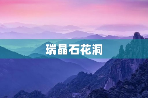 瑞晶石花洞 瑞晶石花洞
