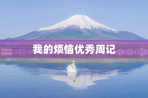 我的烦恼优秀周记 我的烦恼优秀周记