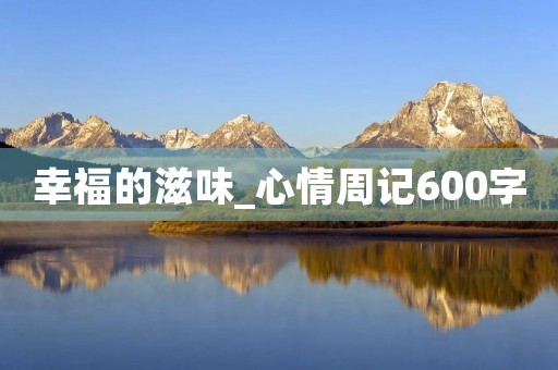 幸福的滋味_心情周记600字