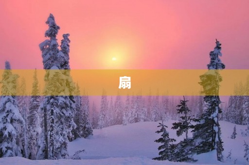 扇