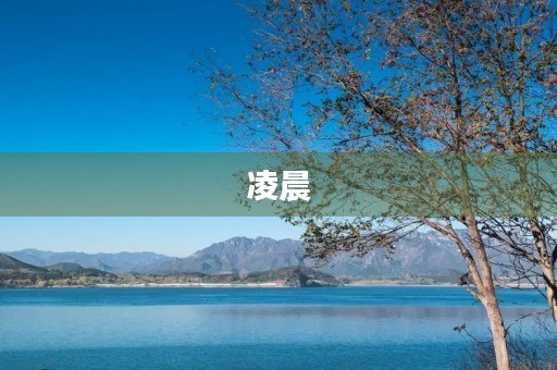 凌晨 凌晨