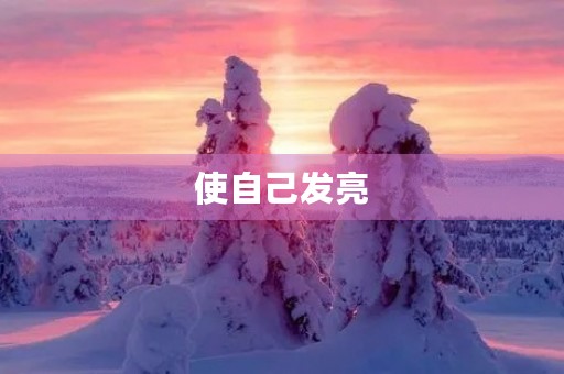 使自己发亮
