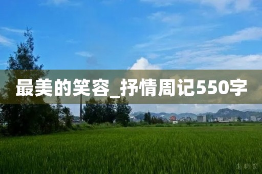 最美的笑容_抒情周记550字 最美的笑容_抒情周记550字