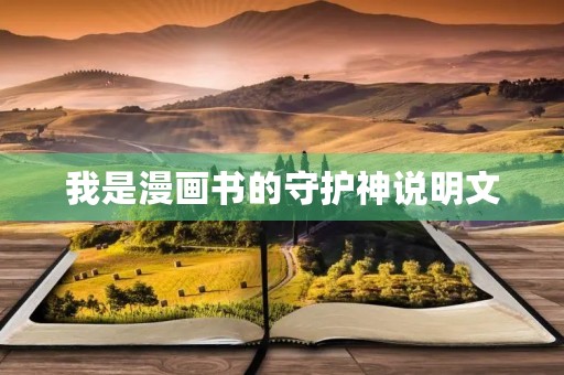 我是漫画书的守护神说明文