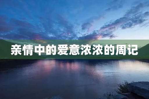 亲情中的爱意浓浓的周记