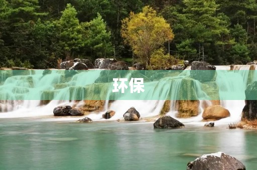 环保 环保