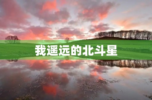 我遥远的北斗星