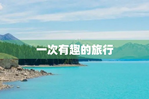 一次有趣的旅行