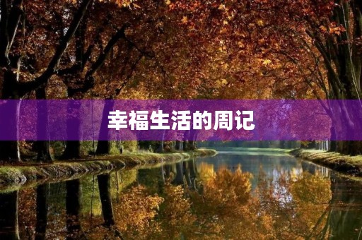 幸福生活的周记 幸福生活的周记