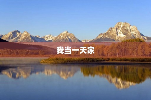 我当一天家 我当一天家