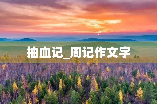 抽血记_周记作文字