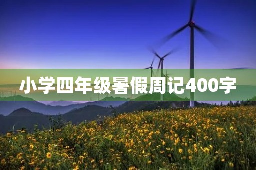 小学四年级暑假周记400字