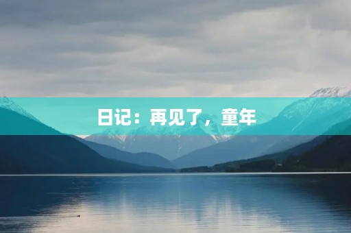 日记:再见了,童年 日记:再见了,童年