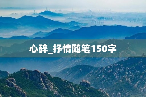 心碎_抒情随笔150字