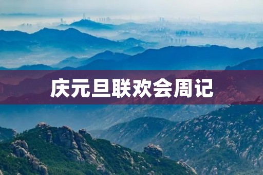庆元旦联欢会周记 庆元旦联欢会周记