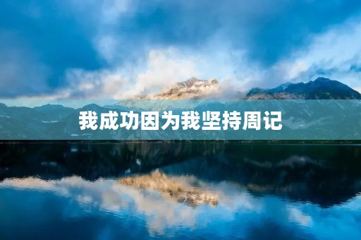 我成功因为我坚持周记