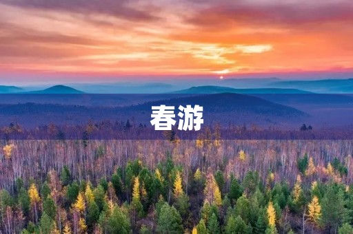 春游