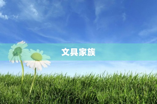 文具家族 文具家族