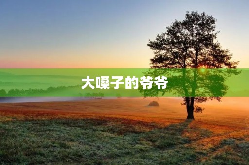 大嗓子的爷爷