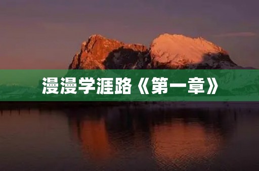 漫漫学涯路《第一章》