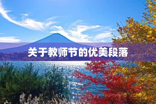 关于教师节的优美段落