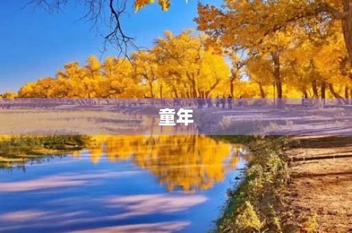 童年