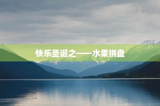 快乐圣诞之——水果拼盘 快乐圣诞之——水果拼盘