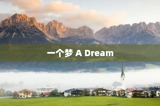 一个梦 A Dream