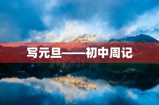 写元旦——初中周记