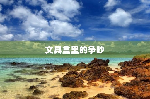 文具盒里的争吵