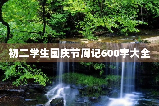 初二学生国庆节周记600字大全
