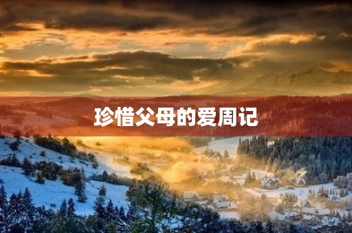 珍惜父母的爱周记